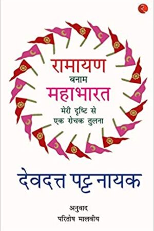 Ramayana Banaam Mahabharata: Meri Drishti Se Ek Rochak Tulna(Hindi)