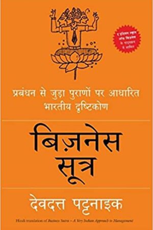 Business Sutra: Prabandhan Se Joodha Puraanaon Par Aadharit Bharatiya Drishtikon(Hindi)