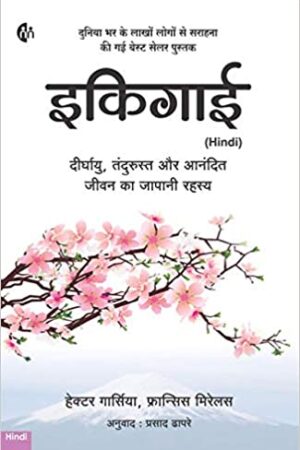 Ikigai (Hindi) Art of staying Young.. while growing Old