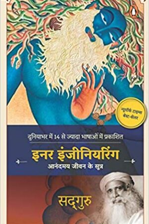 Inner Engineering/ A Yogi's Guide to Joy