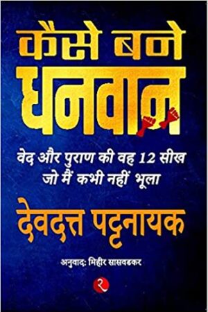 Kaise Bane Dhanwan: Ved Aur Puran Ki Veh Barah Seekh Jo Main Kabhi Nahin Bhoola (Hindi)