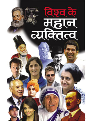 Vishwa Ke Mahan Vyaktitwa