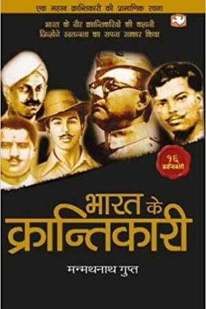 Bharat Ke Krantikari