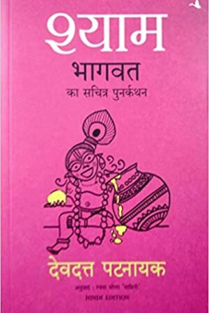 Shyam: Bhagwat ka Sachritra Punarkathan (Hindi Edition)