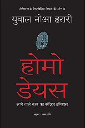 Homo Deus (Hindi)
