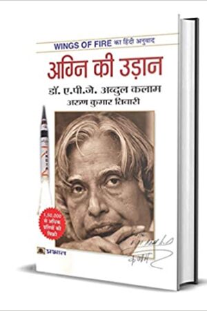 Wings-of-Fire-An-Autobiography-of-Abdul-Kalam-Hindi