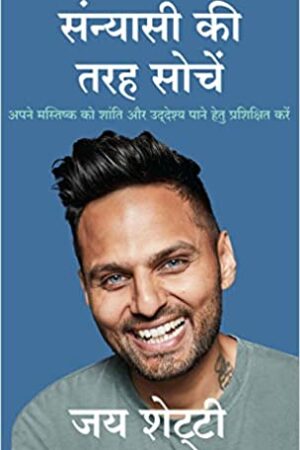 Sanyasi Ki Tarah Sochien: Apne mastishk ko shanti aur udeshya pane hetu prashikshit kare