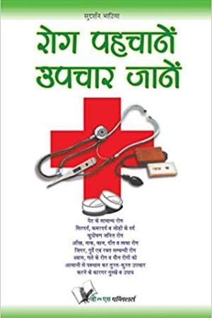 Rog Pahchanein Upchar Jane (Hindi Edition)