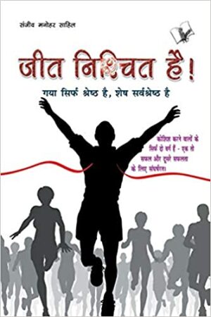 Jeet Nishchit Hai: A Really Motivational Ideas That Will Prod You More Success