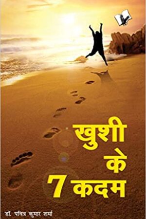 Khushi Ke 7 Kadam: 7 Points That Ensure a Life Worth Enjoying