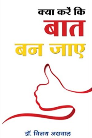 KYA KARE KI BAAT BAN JAYE (Hindi)