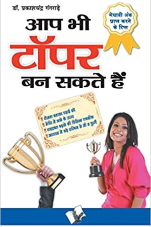 Aap Bhi Topper Ban Sakte Hain