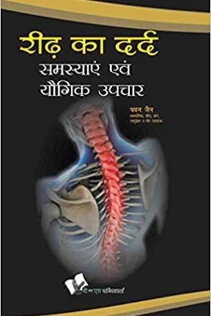 Ridh Ka Dard : Samasyae Evam Yogik Upchar