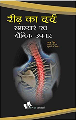 Ridh Ka Dard : Samasyae Evam Yogik Upchar
