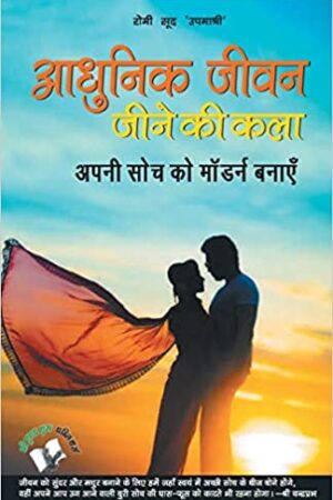 Aadhunik Jeevan Jeene Ki Kala(Hindi)