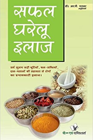 Safal Gharelu Ilaz: Successful Treatment with Homely Products
