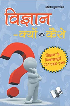 Vigyan Kyu Aur Kaise?