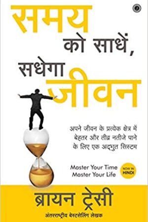 Samay Ko Saandhe, Sadhega Jeevan (Master Your Time, Master Your Life)