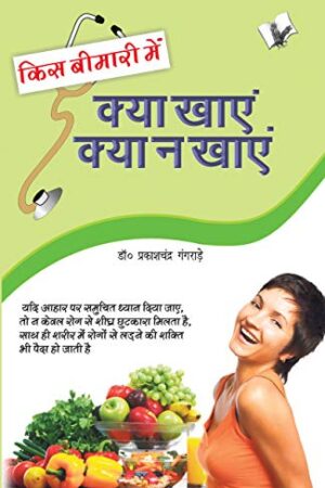 Kis Bimari Mein Kya Khaye Aur Kya Na Khaye (Hindi Edition)