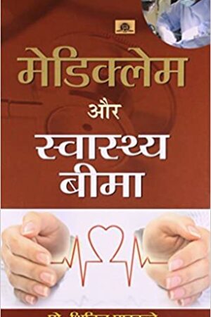 Mediclaim Aur Swasthya Beema (hindi)