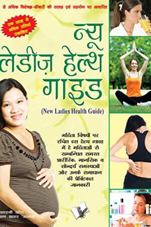 New Ladies Health Guide (Hindi) (Hindi Edition)