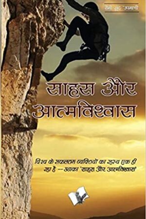 Sahas Aur Aatmavishwas: Successful Confidence Building Tips (Hindi)