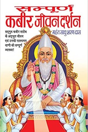 Sampoorna Kabeer Jeevan Darshan