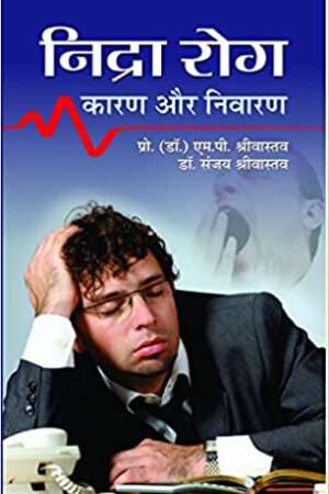 Nidra Rog Karan Aur Bachav (hindi)