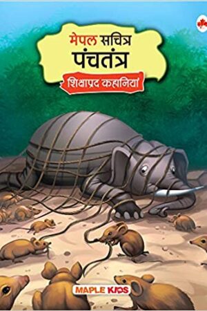 Panchatantra - Maple Illustrated Story Books for Kids - Moral Stories - Hindi Kahaniyan - Colourful Pictures