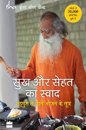Sukh Aur Sehat Ka Swaad: Sadhguru Se Jaanein Bhojan Ke Sutra (Hindi Edition)