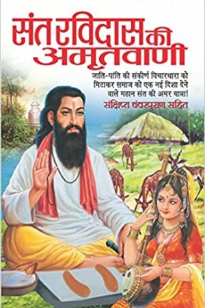 Sant Ravidas Ki Amritvani