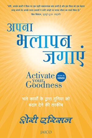 Activate Your Goodness (Hindi) (1) (Hindi Edition)