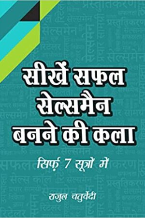 SIKHE SAFAL SALESMAN BANNE KI KALAA