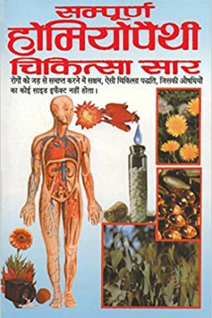 Sampoorn Homeopathy Chikitsa Saar