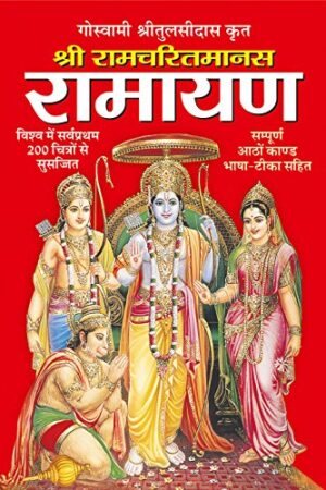 Sri Ramcharitmanas Ramayan - (Hindi)