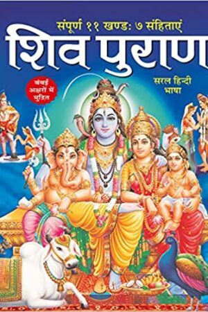 Shiv Puran Sampurna 11 Khand and 7 Sanhitas Large Fonts Easy Hindi Language Hard Cover