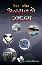 Vishwa Prasiddh Unsuljhe Rahasya: World Famous Mysteries That Defy Logic and Science, In Hindi