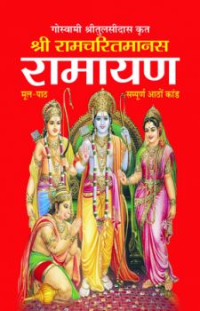 Shree Ramcharit Manas Ramayan(Gutka)