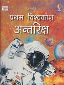 Pratham Vishwakosh Antariksh