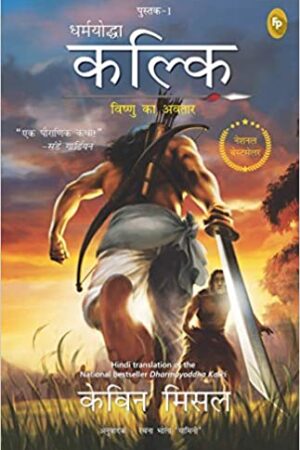 dharmayoddha-kalki-avatar-of-vishnu-book-1-hindi