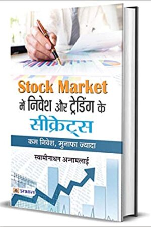 STOCK MARKET ME NIVESH OR TRADING KE SECRETS (PB)