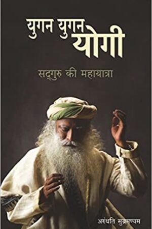 Yugan Yugan Yogi: Sadhguru ki Mahayatra
