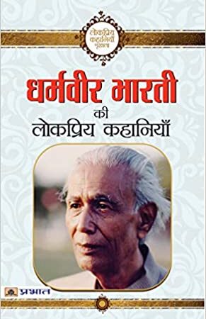 Dharamveer Bharti Ki Lokpriya Kahaniyan (hindi)