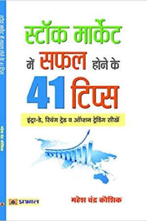 Stock Market Mein Safal Hone ke 41 Tips (hindi)