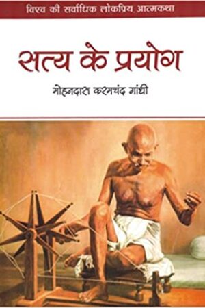 SATYA KE PRAYOG