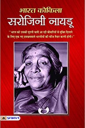 Bharat Kokila Sarojini Naidu (hindi)