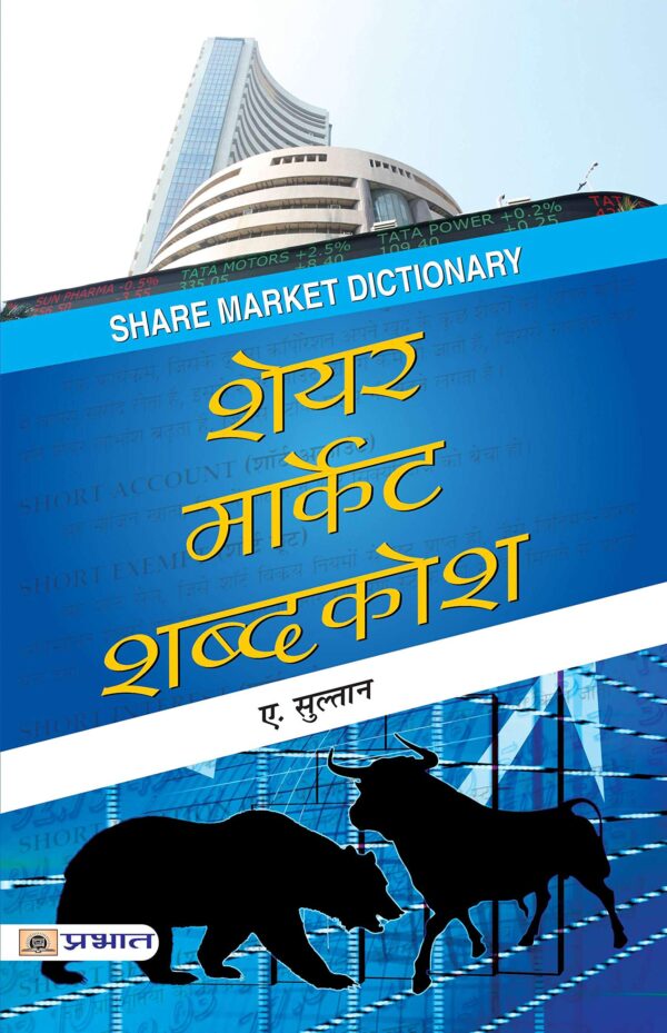 SHARE MARKET SHABDAKOSH (PB)