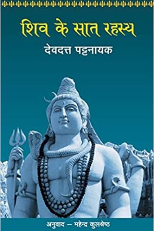shiv-ke-saat-rahasya