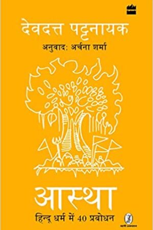 Aastha: Hindu Dharm mein 40 Prabodhan