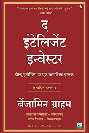 The Intelligent Investor (Hindi)
